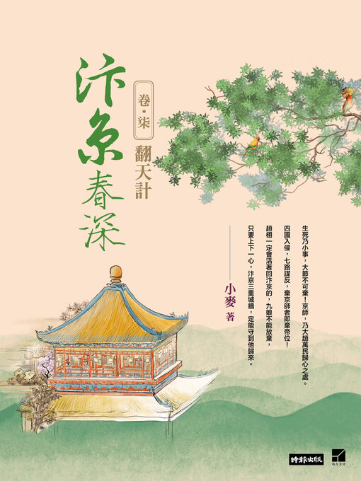 Title details for 汴京春深 卷七 by 小麥 - Available